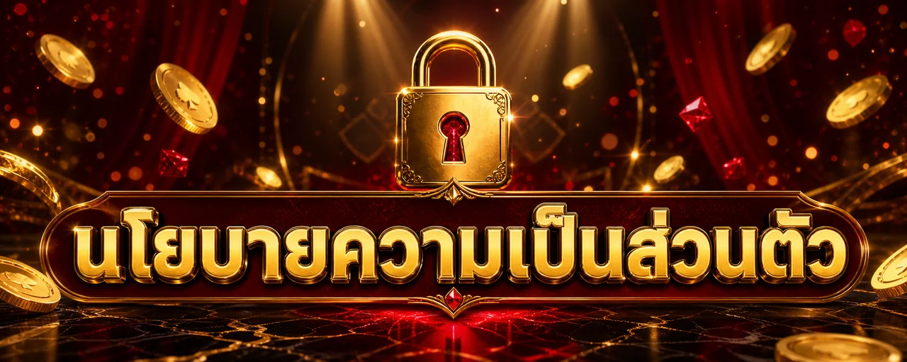 นโยบายความเป็นส่วนตัว xgoal808